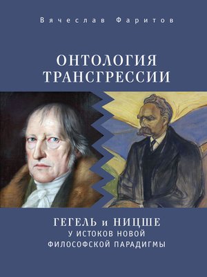 cover image of Онтология трансгрессии. Г. В. Ф. Гегель и Ф. Ницше у истоков новой философской парадигмы (из истории метафизических учений)